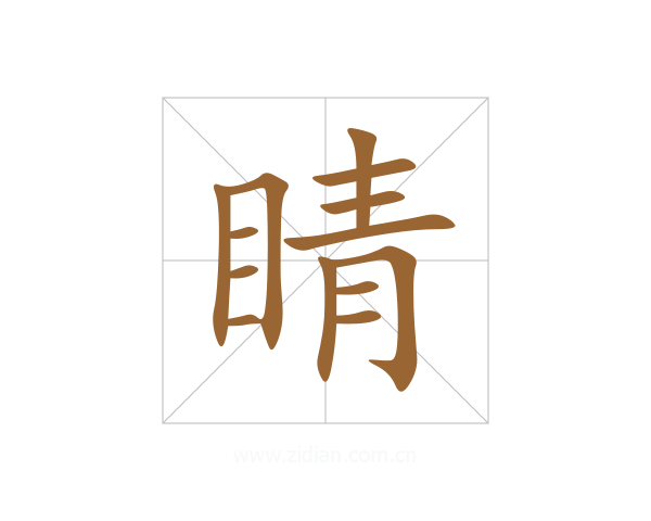 睛