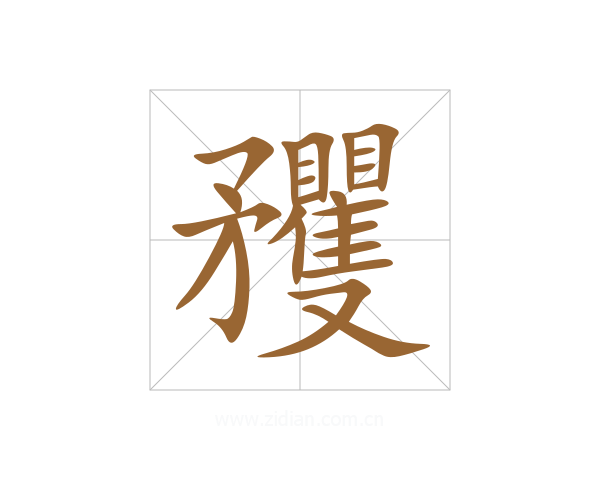 矡