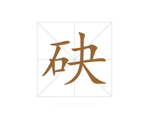 砄