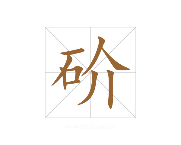 砎