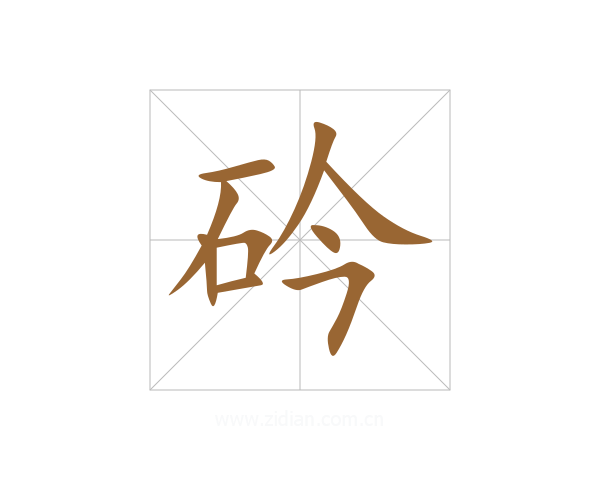 砛