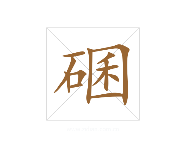 碅