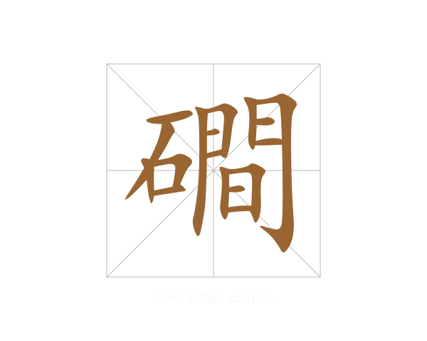 磵