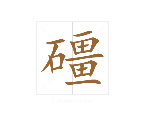 礓