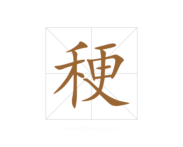 稉