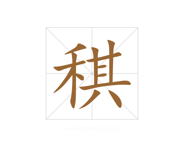 稘