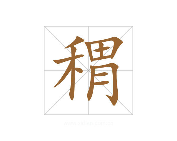 稩