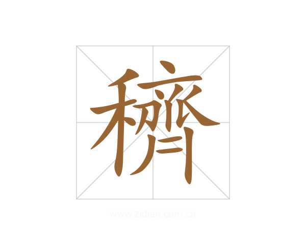 穧