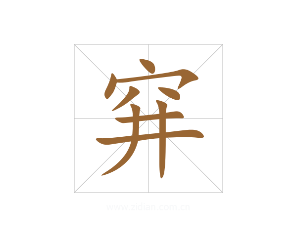 穽