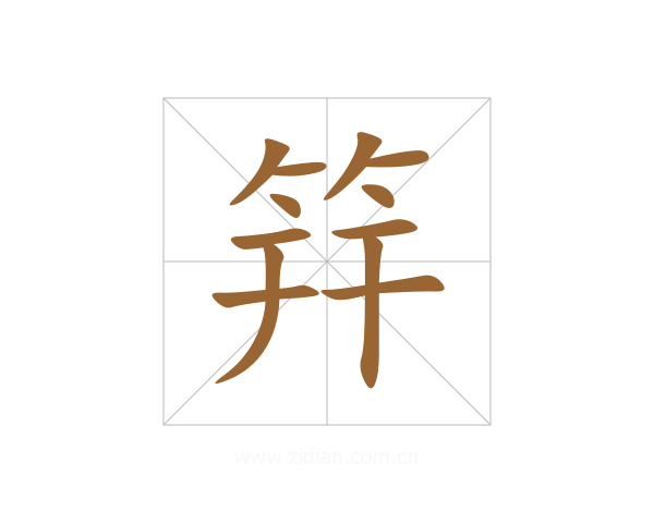筓