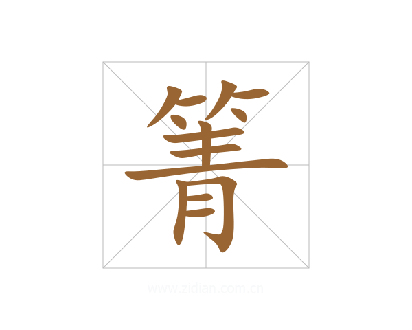 箐