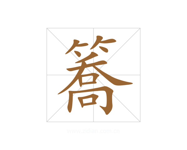 簥