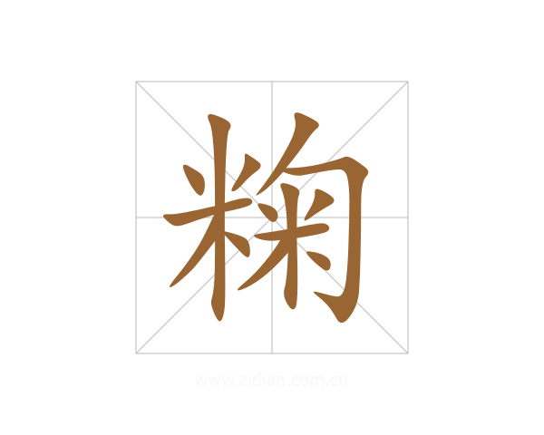粷