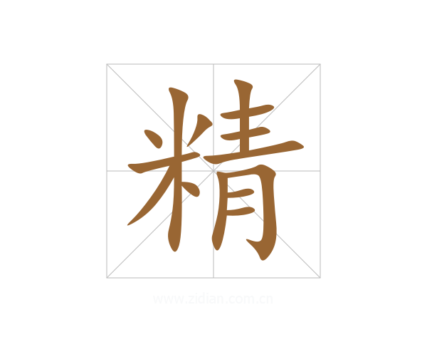精