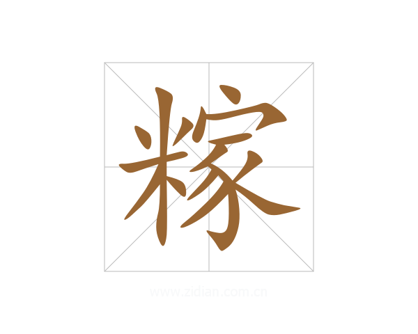 糘