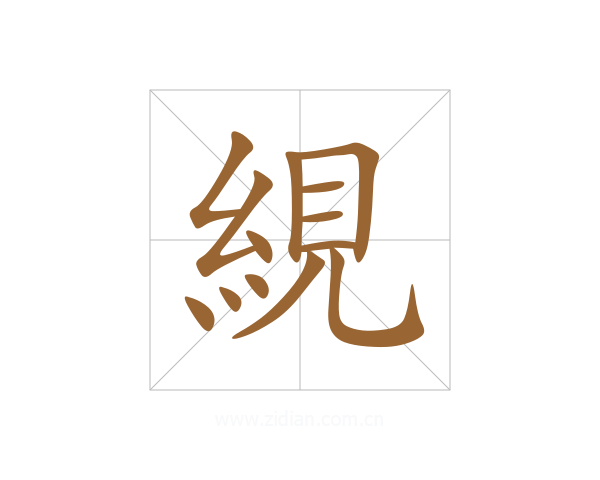 絸