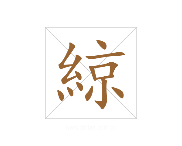 綡