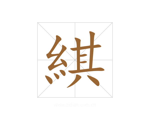 綨