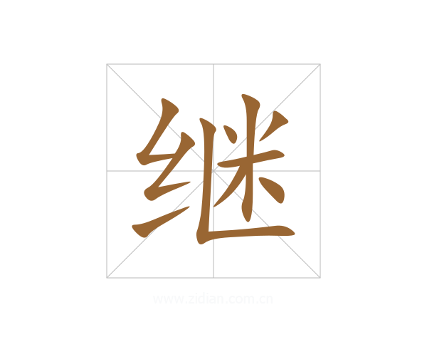 继