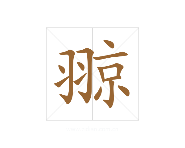 翞