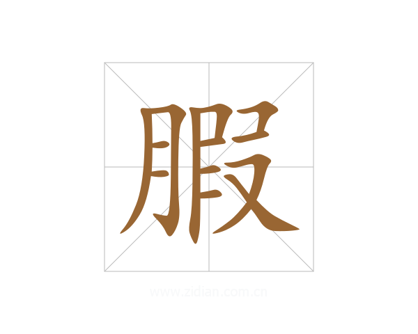 腵