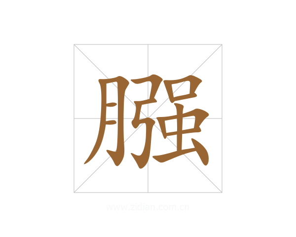 膙