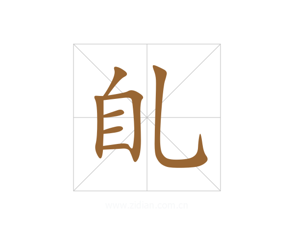 臫