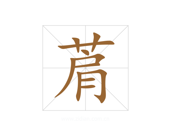 菺