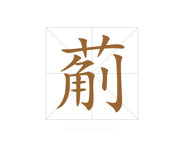 葪