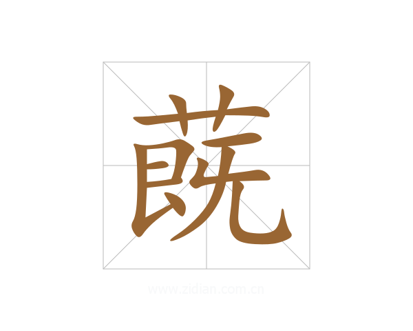 蔇
