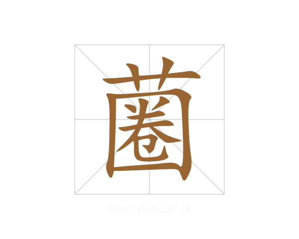 蔨