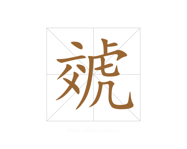 虠