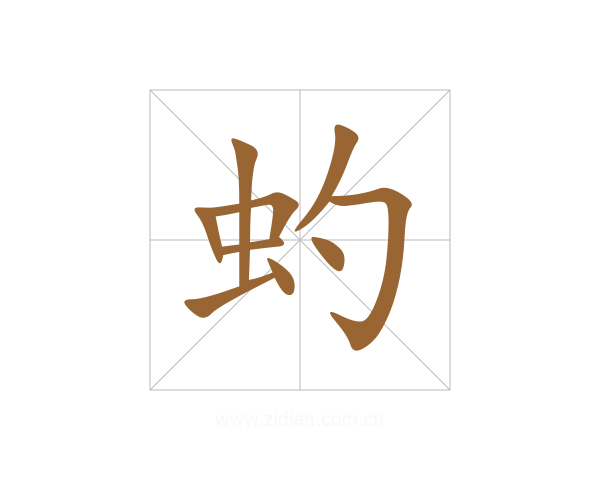 虳