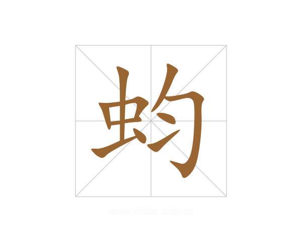 蚐