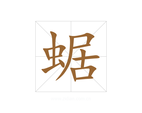 蜛