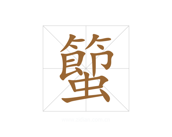 蠞