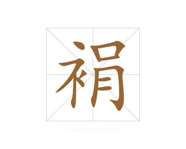 裐