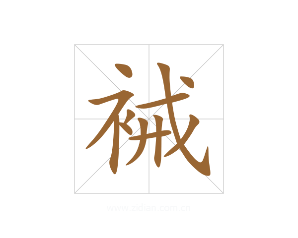 裓