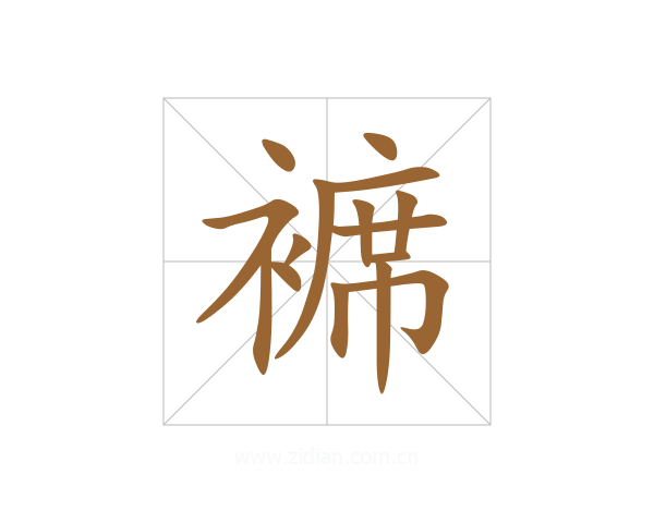 褯