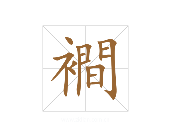 襇