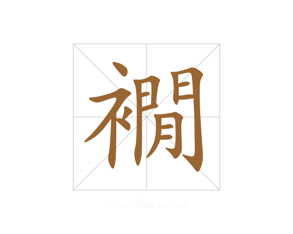 襉