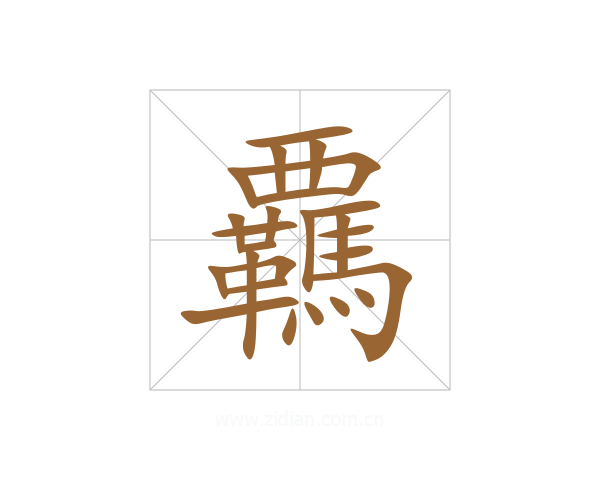 覊