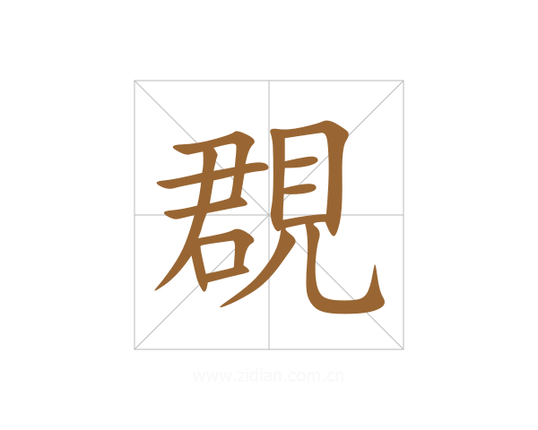 覠