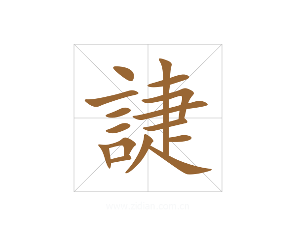 誱