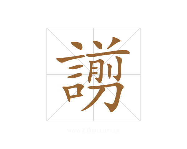 謭