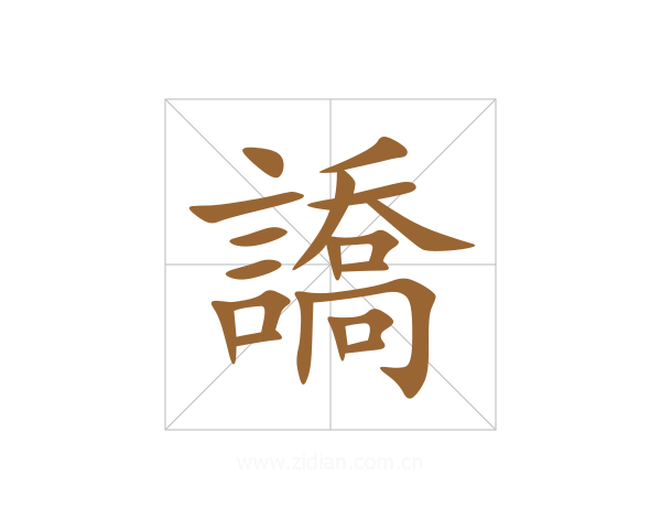 譑