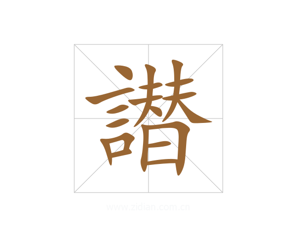 譛