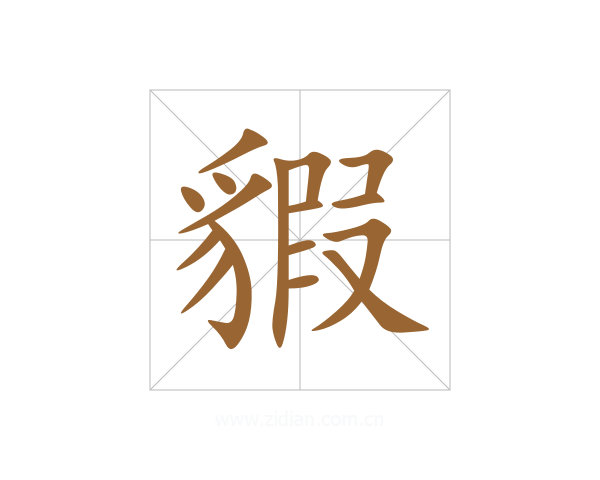 貑