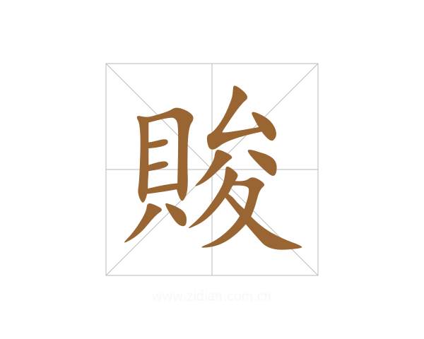 賐