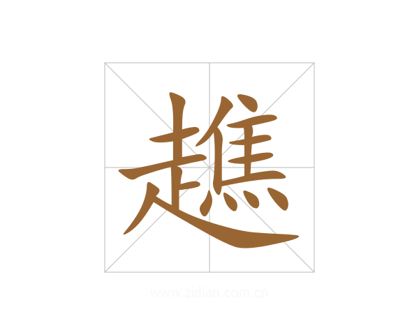 趭